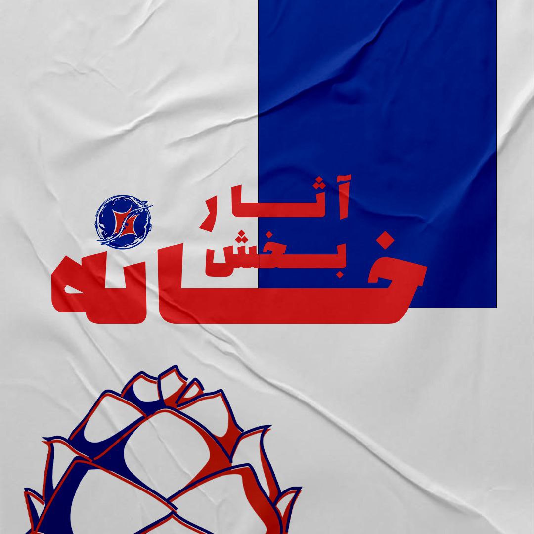 آثار بخش خانه