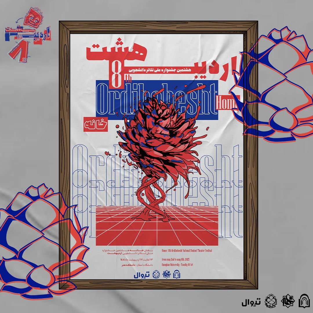 رونمایی از پوستر بخش خانه هشتمین دوره جشنواره ملی تئاتر دانشجویی اردیبهشت