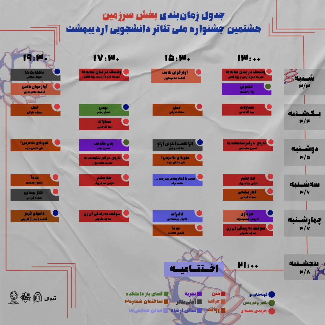 جدول زمان بندی اجراهای بخش